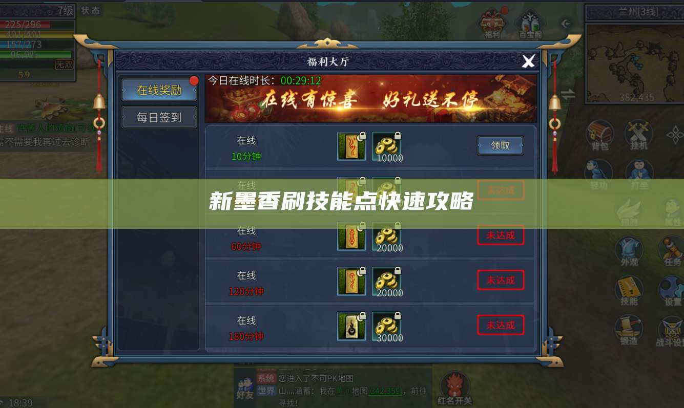 新墨香刷技能点快速攻略