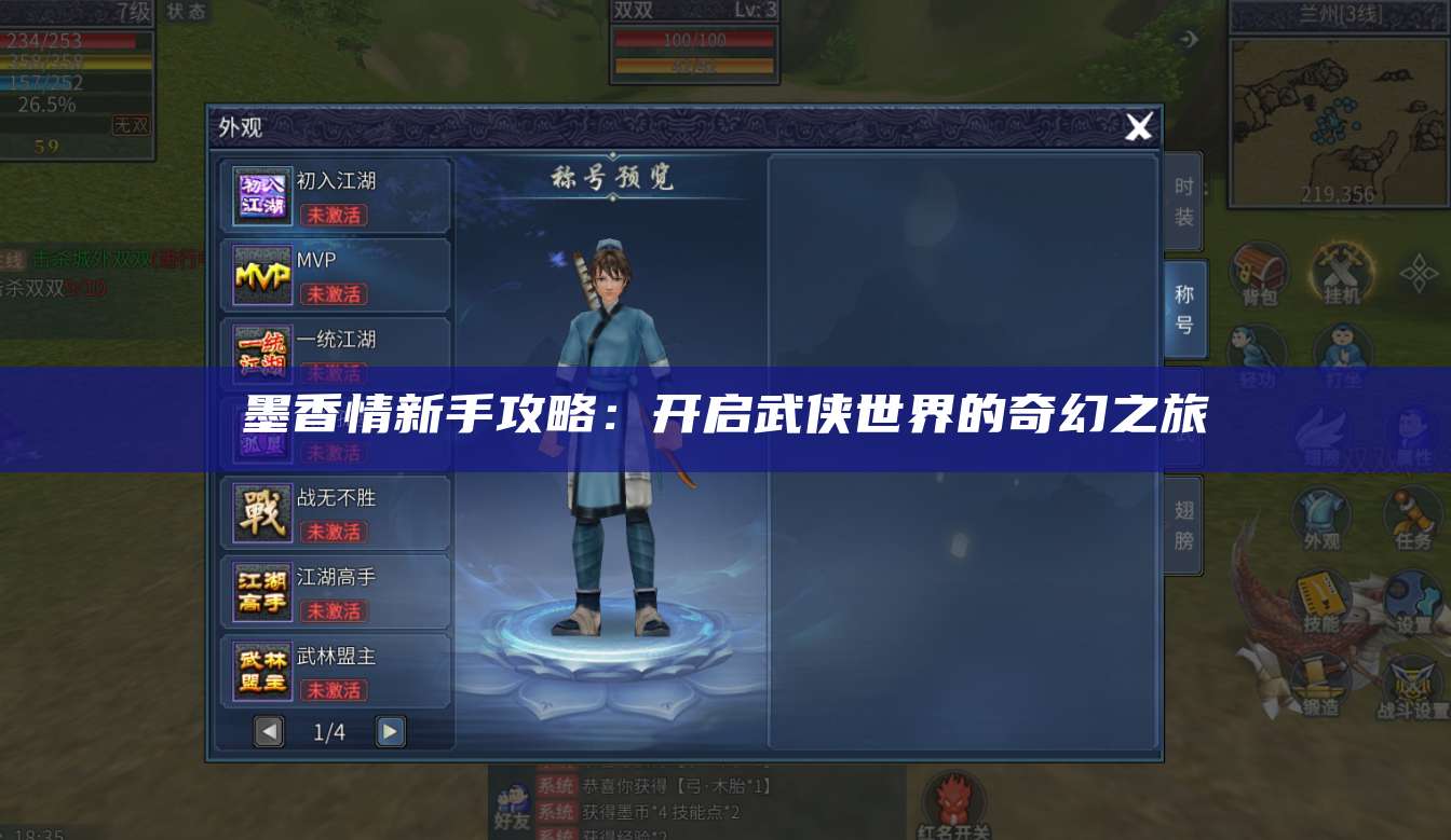 墨香情新手攻略:开启武侠世界的奇幻之旅