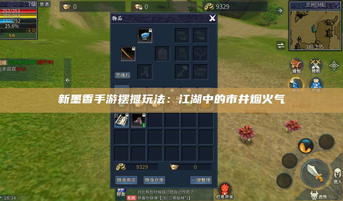 新墨香手游摆摊玩法:江湖中的市井烟火气