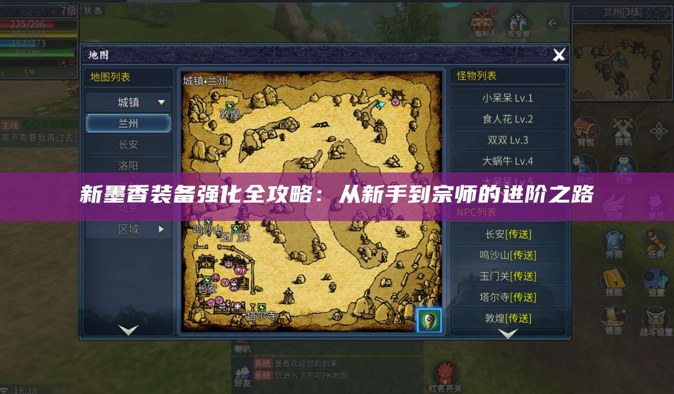 新墨香装备强化全攻略：从新手到宗师的进阶之路