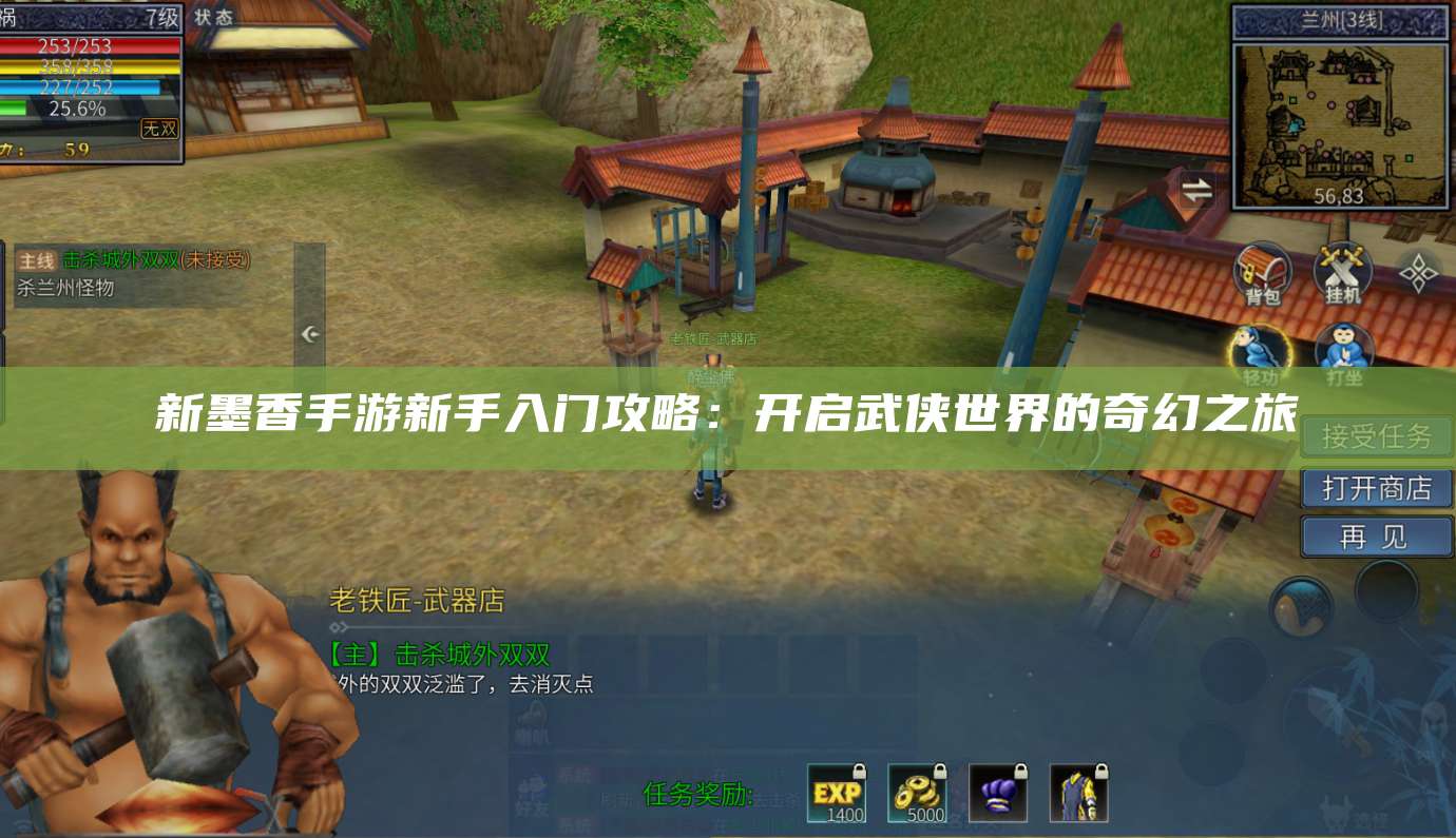 新墨香手游新手入门攻略:开启武侠世界的奇幻之旅