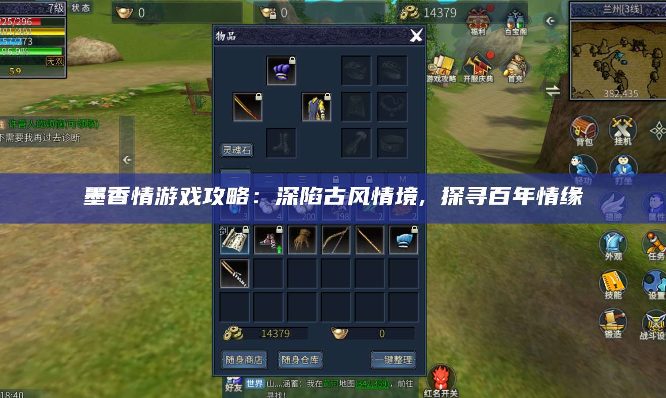 墨香情游戏攻略：深陷古风情境, 探寻百年情缘